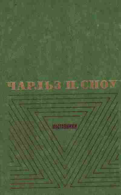 Книга Сноу Ч. Наставники, 11-8824, Баград.рф
